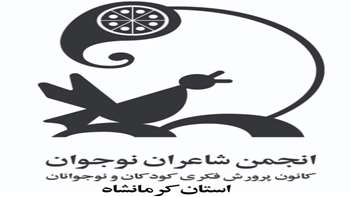 گالری تصاویر انجمن شاعران نوجوان کرمانشاه